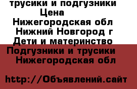 Pampers трусики и подгузники › Цена ­ 500 - Нижегородская обл., Нижний Новгород г. Дети и материнство » Подгузники и трусики   . Нижегородская обл.